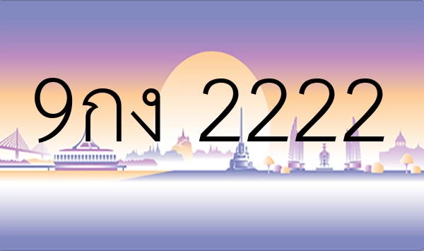 9กง 2222